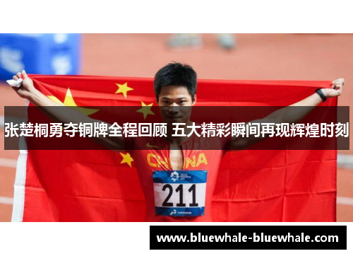 张楚桐勇夺铜牌全程回顾 五大精彩瞬间再现辉煌时刻