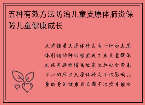 五种有效方法防治儿童支原体肺炎保障儿童健康成长