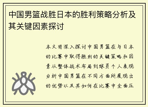 中国男篮战胜日本的胜利策略分析及其关键因素探讨