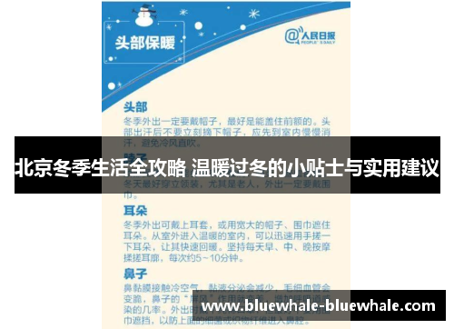 北京冬季生活全攻略 温暖过冬的小贴士与实用建议
