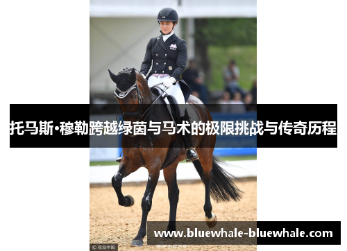 托马斯·穆勒跨越绿茵与马术的极限挑战与传奇历程