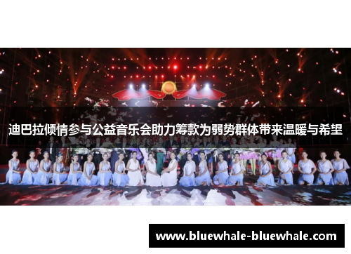 迪巴拉倾情参与公益音乐会助力筹款为弱势群体带来温暖与希望