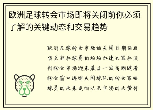 欧洲足球转会市场即将关闭前你必须了解的关键动态和交易趋势