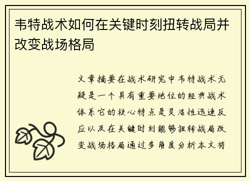 韦特战术如何在关键时刻扭转战局并改变战场格局