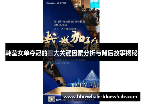 韩莹女单夺冠的三大关键因素分析与背后故事揭秘