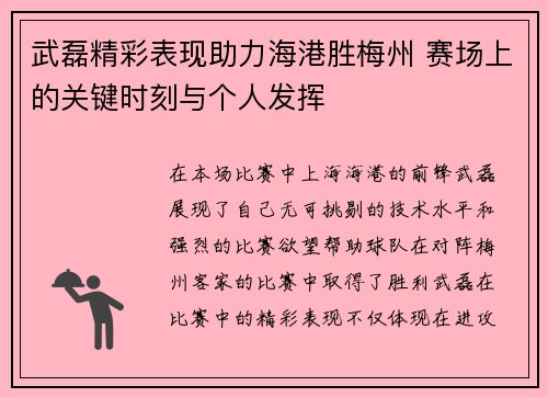 武磊精彩表现助力海港胜梅州 赛场上的关键时刻与个人发挥