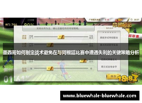 墨西哥如何制定战术避免在与阿根廷比赛中遭遇失利的关键策略分析