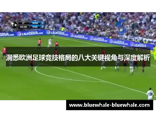 洞悉欧洲足球竞技格局的八大关键视角与深度解析