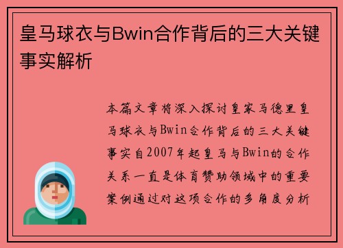 皇马球衣与Bwin合作背后的三大关键事实解析