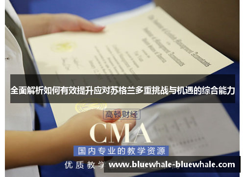 全面解析如何有效提升应对苏格兰多重挑战与机遇的综合能力