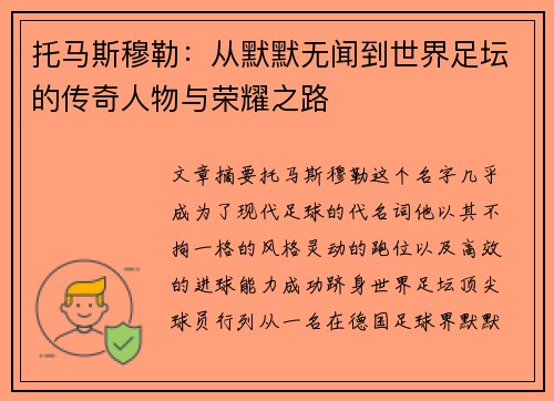 托马斯穆勒：从默默无闻到世界足坛的传奇人物与荣耀之路